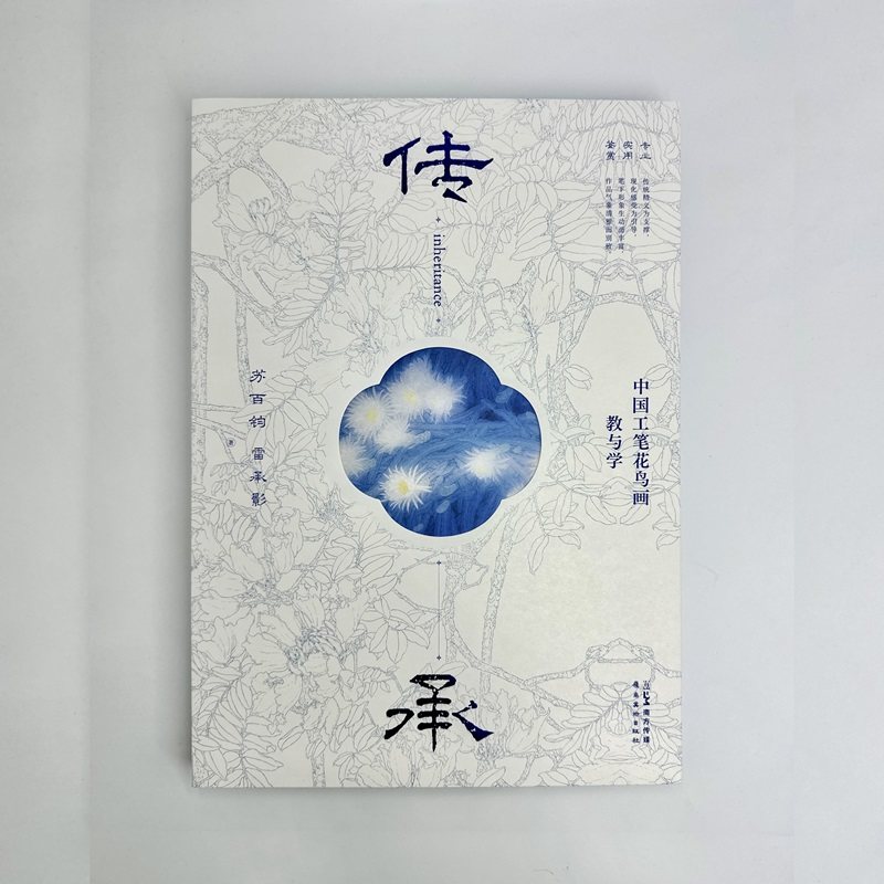 传  承  中国工笔花鸟画教与学  苏百钧教授的创作历程 作品解读与教学经验 岭南美术出版社