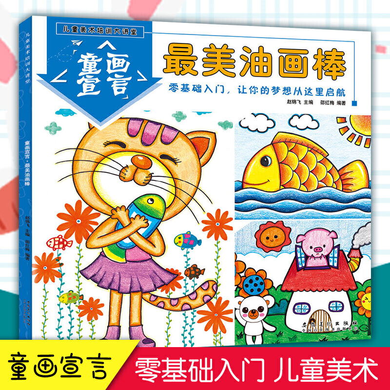 儿童美术培训大讲堂 童画宣言·美油画棒