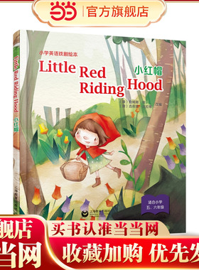 Little Red Riding Hood 小红帽（精装本）—小学英语戏剧绘本