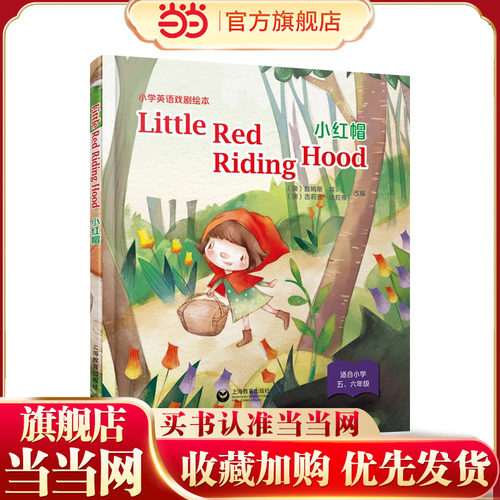 Little Red Riding Hood 小红帽（精装本）—小学英语戏剧绘本