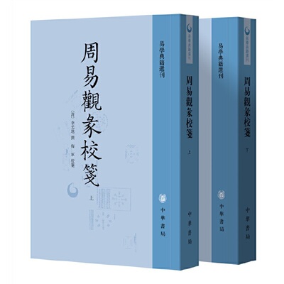 【当当网】周易观彖校笺全2册易学典籍选刊 清李光地撰 梅军校笺 清代名臣李光地易学领域的代表作中华书局出版 正版书籍