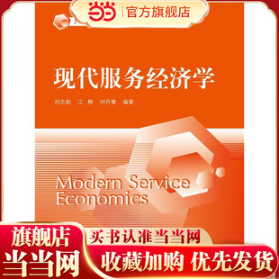 刘丹鹭9787300215730中国人民大学出版 现代服务经济学 江静 .刘志彪 社 21世纪经济学系列教材