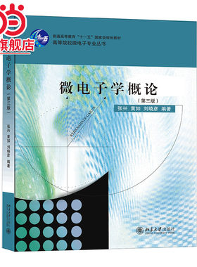 [当当网]微电子学概论(第三版)  张兴，黄如，刘晓彦著9787301168790北京大学出版社高等院校微电子专业丛书正版图书