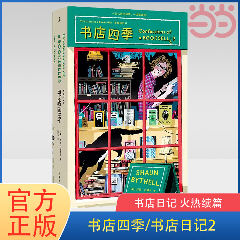 当当网 书店四季：书店日记2  [英]肖恩·白塞尔 著  《书店日记》火热续篇 外国现当代文学随笔回忆录理想国出品 正版书籍属于什么档次？