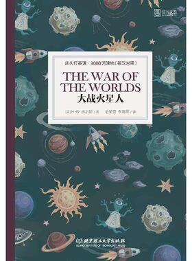 床头灯英语 3000词读物（英汉对照）：大战火星人