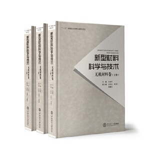 新型材料科学与技术·无机材料卷