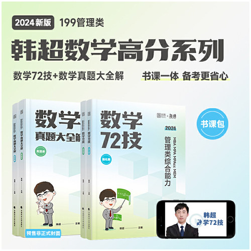 【分批发货】2025经管考研李焕逻辑72技真题大全解199管综396经综MBA MPA MPAcc MEM搭王诚赵鑫全