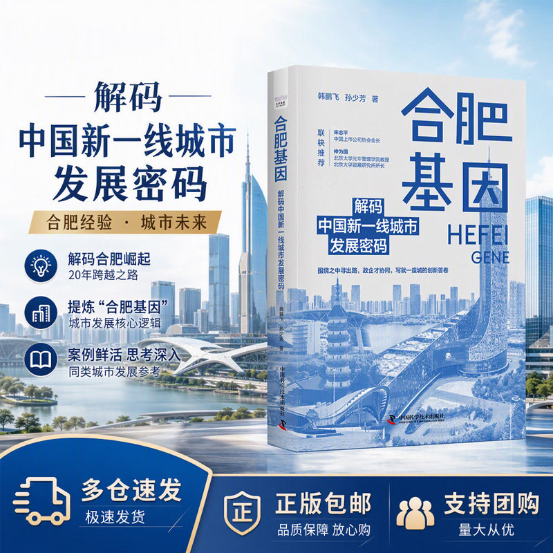 【当当网】合肥基因解码中国新一线城市发展密码韩鹏飞孙少芳解码二十年跃迁揭示政府-市场-科技三角驱动提炼产业投行等可复制模式