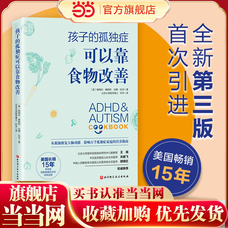 当当网 孩子的孤独症可以靠食物改善 北京科学技术出版社 正版书籍