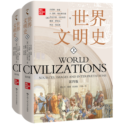 当当网 世界文明史（第四版） 丹尼斯·舍曼 A.汤姆·格伦费尔德 杰拉尔德 中国人民大学出版社 正版书籍