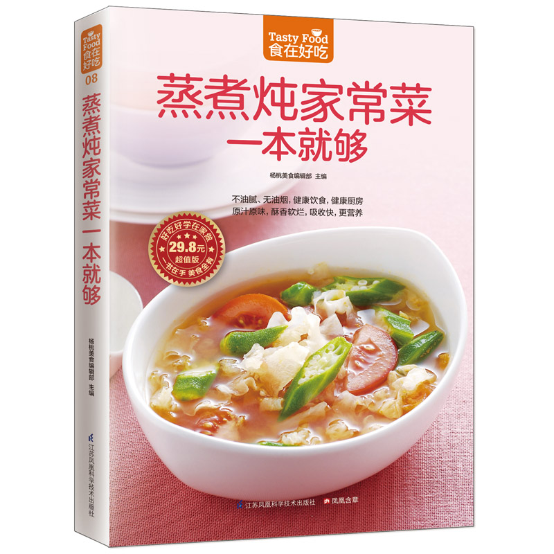 当当网 蒸煮炖家常菜一本就够（蒸煮炖，潮流饮食新概念，让营养多样化） 正版书籍