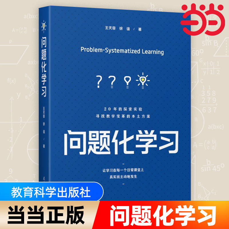 当当网问题化学习教育科学出版