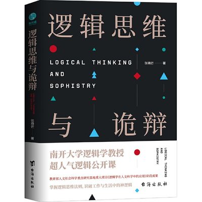 【当当网】逻辑思维与诡辩：60堂改变思维方式的逻辑公开课 正版书籍