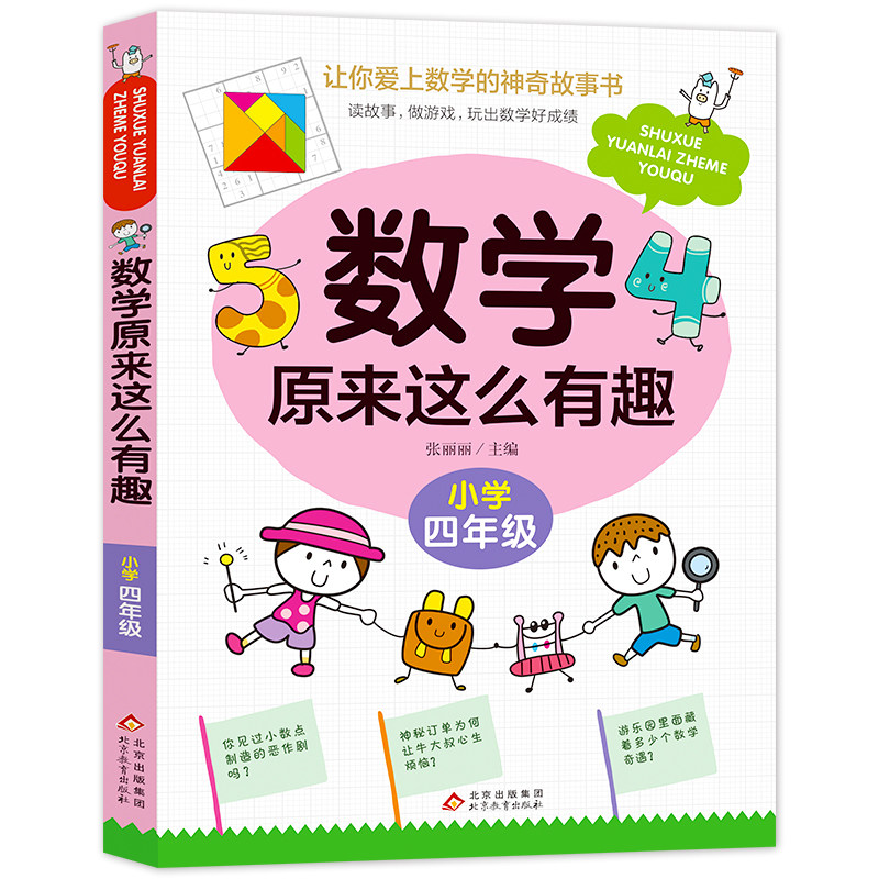 数学原来这么有趣 四年级趣味数学故事书彩图版小学生课外阅读书籍