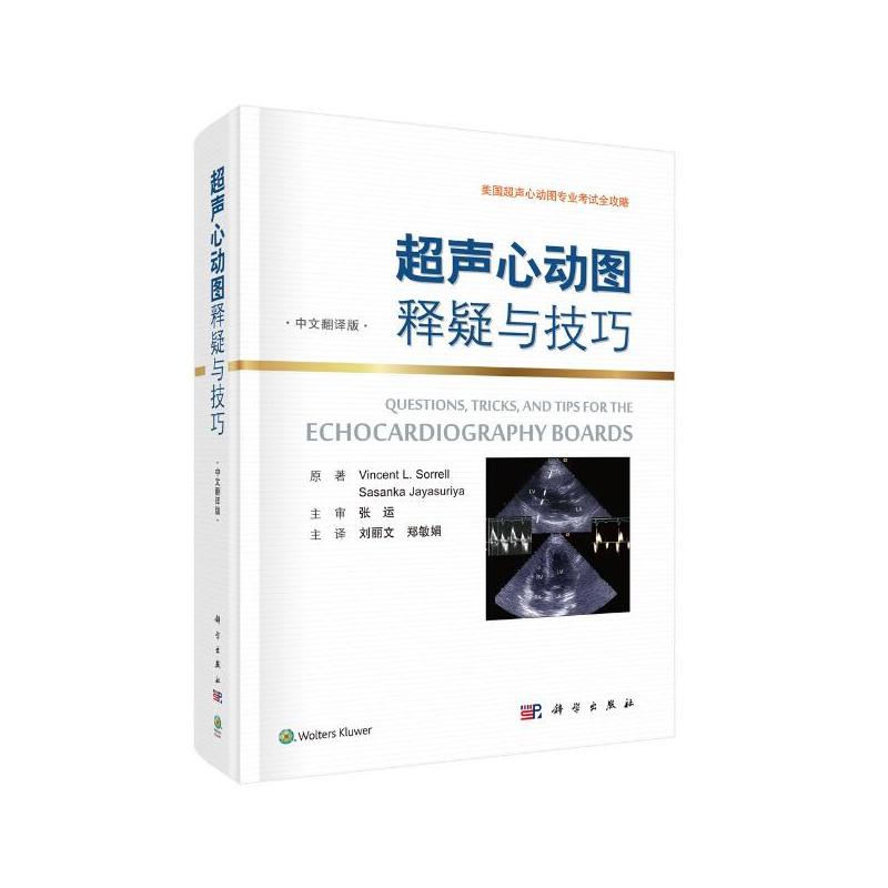 【正版新书有发票】超声心动图释疑与技巧(中文翻译版)