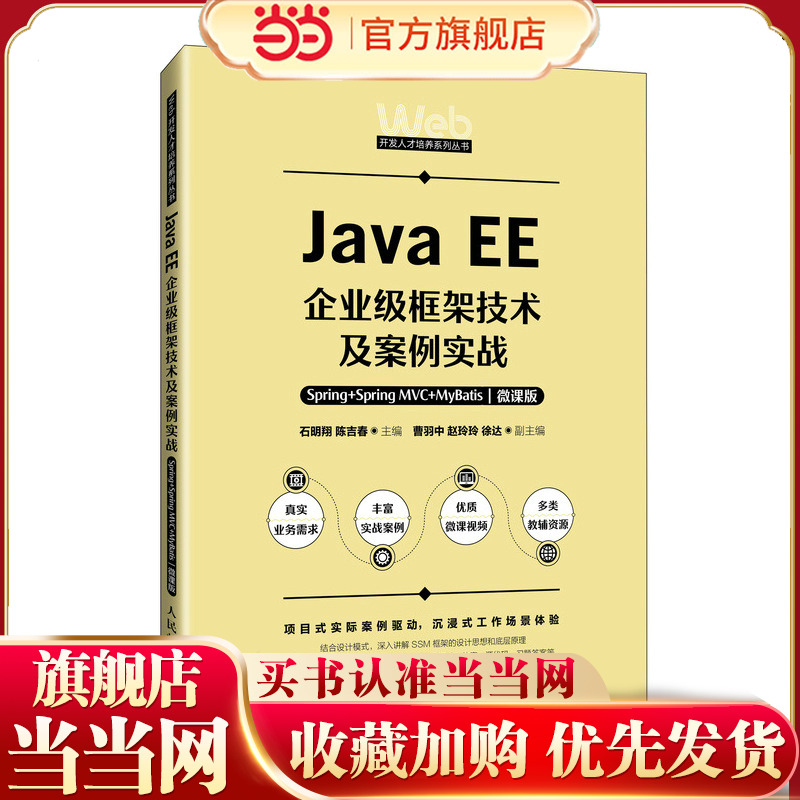 Java EE企业级框架技术及案例实战——Spring+Spring MVC+MyBatis（微课版）