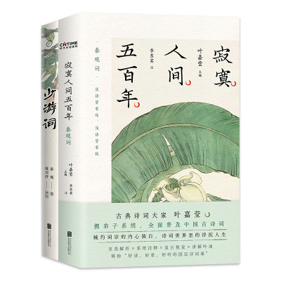 一代词宗秦观词集2册套装：（叶嘉莹主编《寂寞人间五百年》+北大