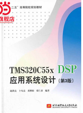 TMS320C55x DSP应用系统设计（第3版）