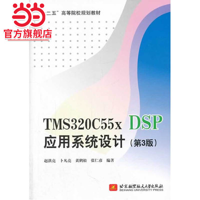TMS320C55x DSP应用系统设计（第3版）