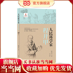 当当网正版童书 人民科学家程开甲