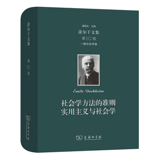 ·一般社会学卷 法 正版 涂尔干文集 书籍 商务印书馆 第十卷 著 当当网 涂尔干