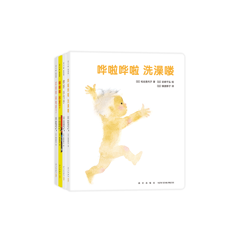 当当网正版童书 哗啦哗啦洗澡喽 全4册 松谷美代子 畅销 0-2岁 对话 游戏 认知 亲子互动 语言启蒙 生活习惯 脑力开发