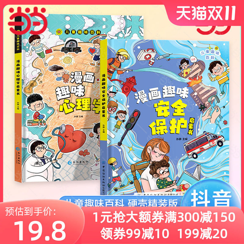 当当网正版童书 儿童趣味百科全书漫画版心理学安全保护物理化学启蒙书全2册十万个为什么绘本书籍6-8-12岁小学生课外阅读早教科普属于什么档次？