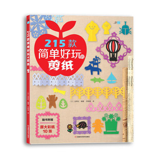 剪纸 215种缤纷创意剪纸 简单可爱 当当网 正版 简单好玩 随书附赠作品原大彩纸10张 书籍 215款