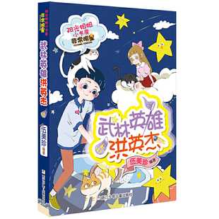 阳光姐姐小书房非常明星系列：武林英雄洪英杰
