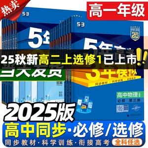 当当网 2025版五年高考三年模拟高一五三高中数学物理必修一选择性第二册练习册教辅资料人教A版英语化学生物政治地理53新教材高考