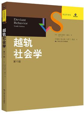 当当网 越轨社会学（第10版）（社会学译丛） [美]亚历克斯·梯尔 中国人民大学出版社 正版书籍