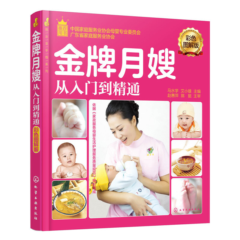 当当网 就业金手指系列--金牌月嫂从入门到精通（彩色图解版） 正版书籍
