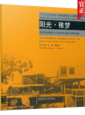 当当网 阳光●稚梦     2020台达杯国际太阳能建筑设计竞赛获奖作品集  SUNSHINE & CHILDLIKE