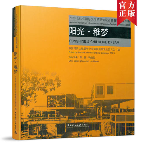 当当网 阳光●稚梦     2020台达杯国际太阳能建筑设计竞赛获奖作品集  SUNSHINE & CHILDLIKE