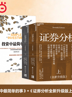 投资中最简单的事（更新版）+证券分析 全新升级版（套装2册） 预计发货02.14