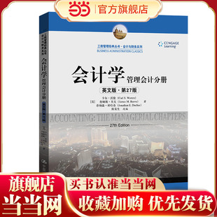 会计学（英文版·第27版）：管理会计分册（工商管理经典丛书·会计与财务系列）