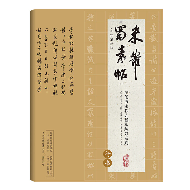 硬笔书法临古描摹练习系列 米芾《蜀素帖》