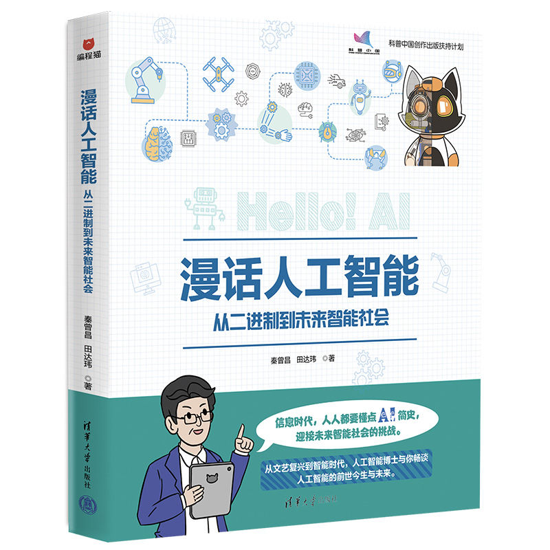 当当网漫话人工智能：从二进制到未来智能社会人工智能清华大学出版社正版书籍