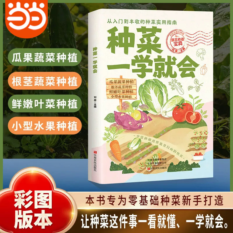 抖音同款】种菜一学就会种菜书籍瓜果蔬菜水果叶菜种植书籍病虫害防治百科蔬菜栽培农产品加工百科全书白菜葱蒜西红柿番茄辣椒萝卜