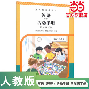 义务教育教科书英语 人教版 当当网旗舰店 社人教权威教材义务教育英语课程标准教师教学 活动手册四年级下册 人民教育出版 PEP