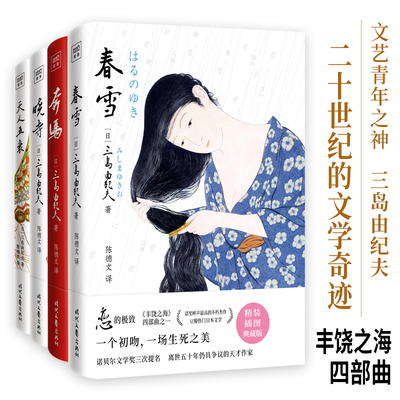 三岛由纪夫·丰饶之海四部曲：春雪+奔马+晓寺+天人五衰（全四册）日本文学大师三岛由纪夫辞世之作！川端康成心中的文学“奇迹”