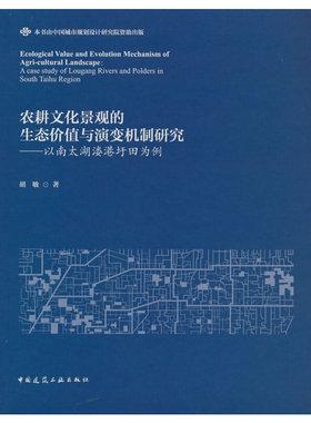当当网 农耕文化景观的生态价值与演变机制研究——以南太湖溇港圩田为例  Ecological Value and Evo