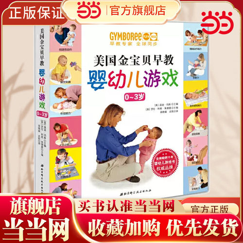 当当网正版书籍美国金宝贝早教