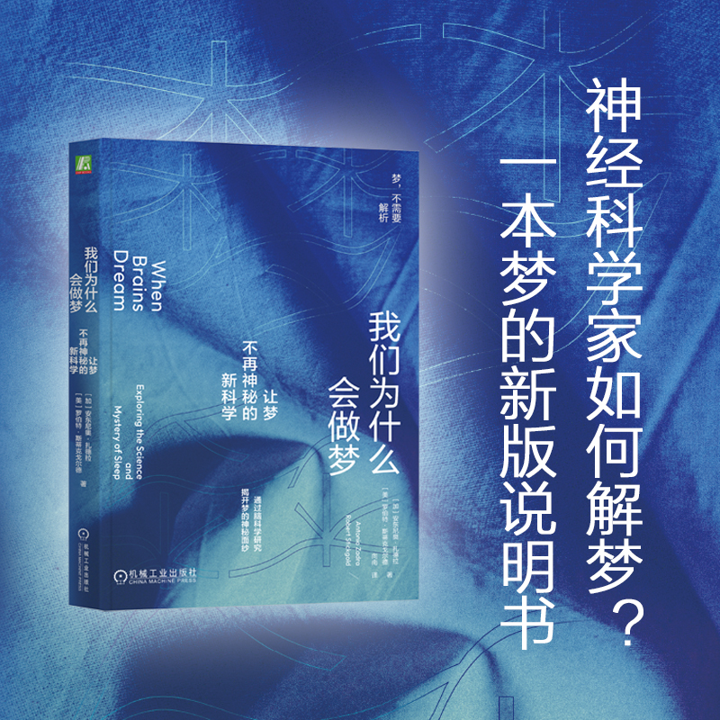 当当网 我们为什么会做梦：让梦不再神秘的新科学 [加]安东尼奥·扎德拉(Antonio Zadra),[美]罗伯特·斯