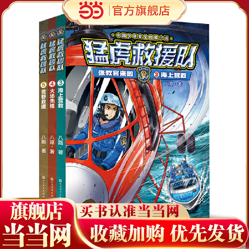 猛虎救援队·张教官来啦(八路叔叔亲笔签名~海报1张~火场先锋+海上营教+荒野救援套装3册)