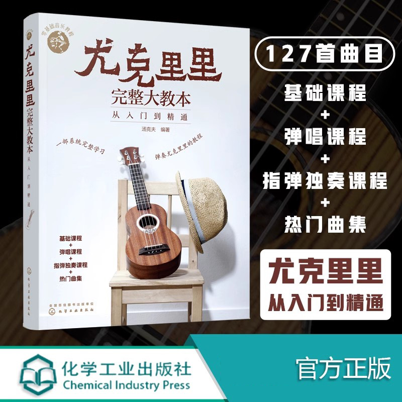 当当网 零基础音乐教程--尤克里里完整大教本——从入门到精通 汤克夫 化学工业出版社 正版书籍