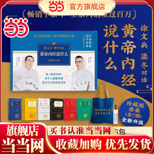 【当当网 赠帆布袋】徐文兵黄帝内经说什么系列 珍藏版全套共7册 皇帝内经原版徐文兵 中医养生保健智慧书 徐文兵梁冬对话 正版 - 封面