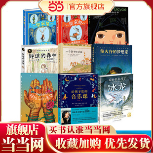 自行车32秒12 童书 诗园隧道 当当网正版 小学生2 梦想家 萤火谷 6年级阅读儿童文学 一个孩子 森林恶作剧奶奶冰龙瓦嘉达