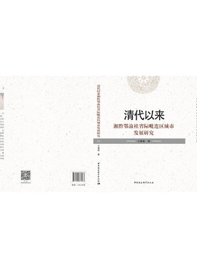 清代以来湘黔鄂渝桂省际毗连区城市发展研究