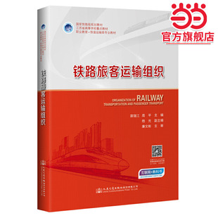 铁路旅客运输组织